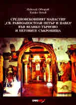 Средновековният манастир "Св. Равноапостоли Петър и Павел" във Велико Търново и неговите съкровища
