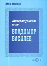 Литературният мит Владимир Василев