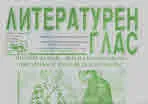 Литературен глас 2023/брой 233
