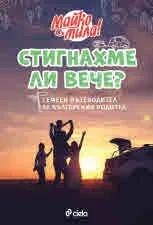 Майко мила! Стигнахме ли вече? - Семеен пътеводител за българския родител