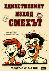 Единственият изход е смехът