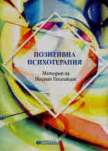 Позитивна психотерапия. Методът на Носрат Песешкиан