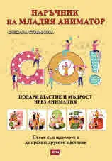 Наръчник на младия аниматор