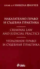 Наказателно право и съдебна практика