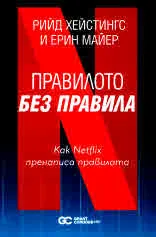 Правилото без правила. Как Netflix пренаписа правилата