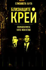 Близнаците Крей. Психопатията като изкуство