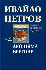 Том 4 • Ако няма брегове