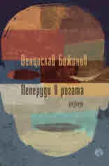 Пеперуди в рогата. Разкази