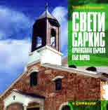 Свети Саркис. Арменската църква във Варна