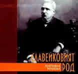 Славейковият род