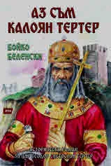 Аз съм Калоян Тертер
