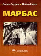 МАРБАС