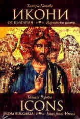 Икони от България: Варненски икони | Icons from Bulgaria: Icons from Varnа