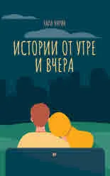 Истории от утре и вчера
