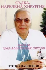 Съдба, наречена хирургия