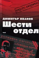 Шести отдел