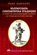 Българската синтактична традиция и пътятна синтактичния елемент на граматическото знание