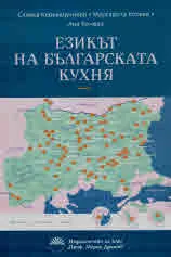 Езикът на българската кухня