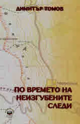 По времето на неизгубените следи. Разкази