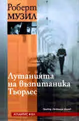 Лутанията на възпитаника Тьорлес