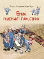 Емил, големият пакостник