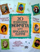 20 необикновени момчета, които прославиха България