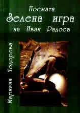 Поемата "Зелена игра" на Иван Радоев