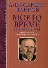 Моето време • Мемоари • Продължение на