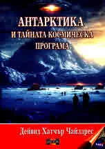 Антарктика и тайната космическа програма