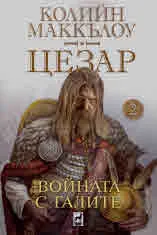 Цезар, част 2: Войната с галите