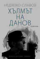 Хълмът на Данов. Есеистика