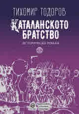 Каталанското братство. Исторически роман