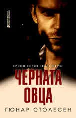 Черната овца