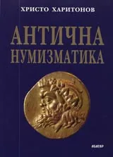 Антична нумизматика