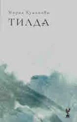 Тилда