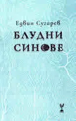 Блудни синове