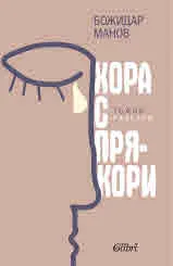 Хора с прякори. Тъжни разкази