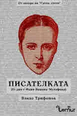 Писателката (15 дни с Фани Попова-Мутафова)