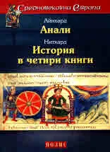 Средновековна Европа: Анали • История в четири книги