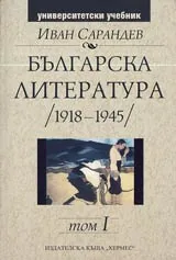 Българска литература (1918-1945) - Том I (1918-1930)