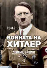 Войната на Хитлер – том 2