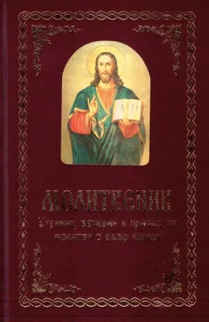Молитвеник - утринни, вечерни и причастни молитви с едър шрифт