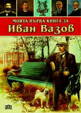 Моята първа книга за Иван Вазов