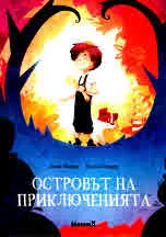 Островът на приключенията