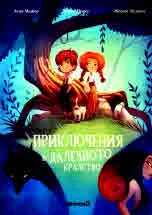 Приключения в далечното кралство