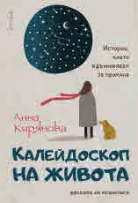 Калейдоскоп на живота. Разкази на психолога. Истории, които вдъхновяват за промяна
