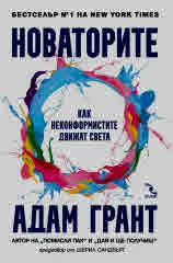 Новаторите. Как неконформистите движат света