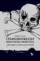 Бермудските пирати, книга 2: Гръмовержецът кръстосва моретата