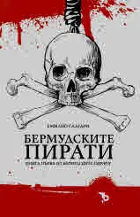 Бермудските пирати, книга 1