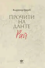 Прочити на Данте - Рай